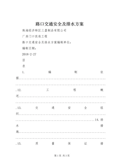 路口交通安全及排水方案.docx