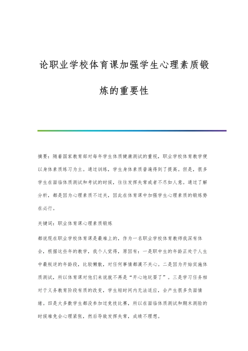 论职业学校体育课加强学生心理素质锻炼的重要性.docx