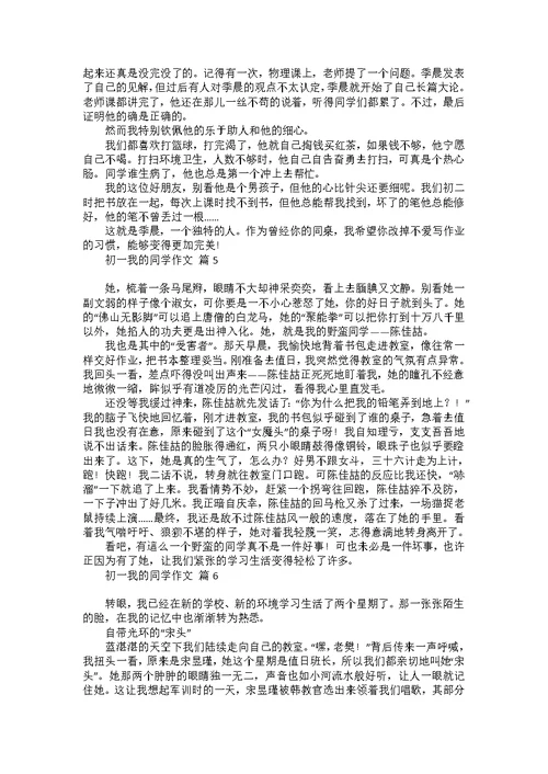 关于初一我的同学作文集锦8篇