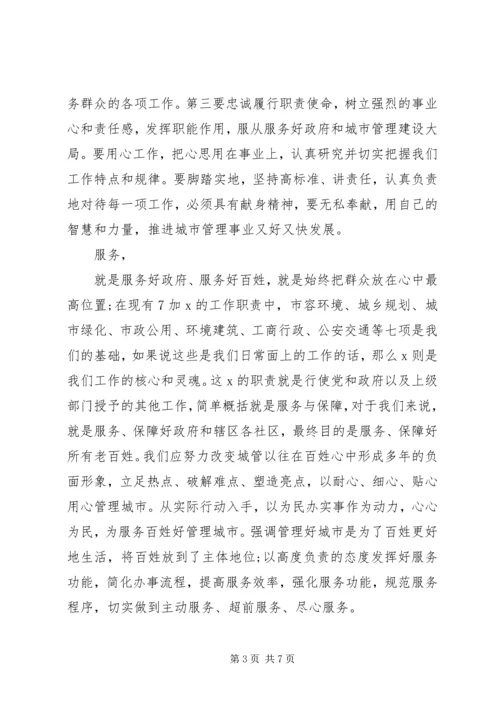 城管践行社会主义核心价值观演讲稿范文.docx
