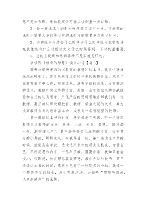 关于李镇西《教育的智慧》读书心得5篇.docx