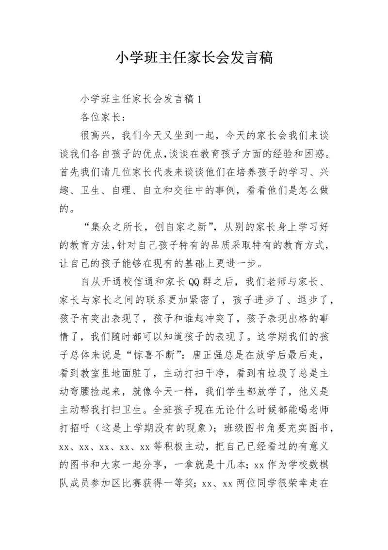 小学班主任家长会发言稿.docx