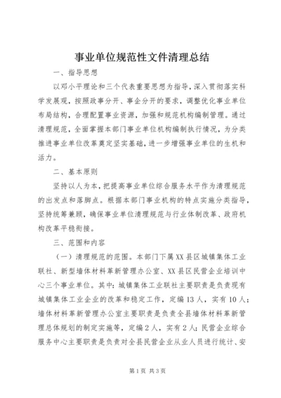 事业单位规范性文件清理总结.docx