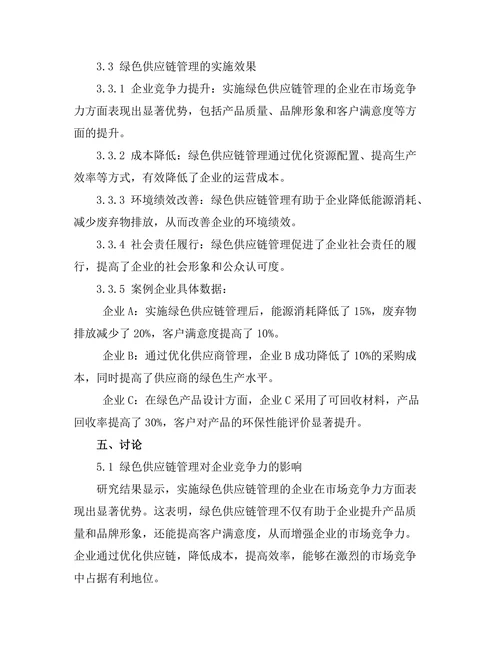 绿色供应链管理的实施与效果分析