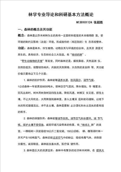 林学专业导论和科研基本方法概论