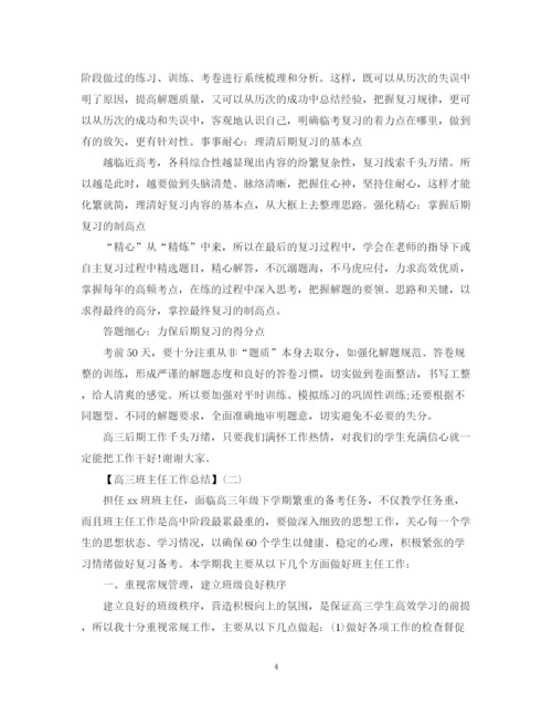 精编之高三班主任的优秀工作总结范文3篇.docx