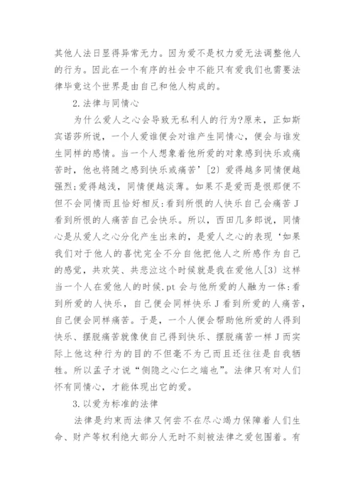 爱与法律哲学思考论文.docx