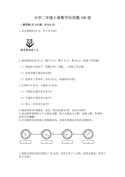 小学二年级上册数学应用题100道及参考答案（最新）.docx