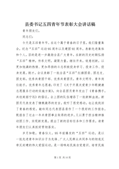 县委书记五四青年节表彰大会讲话稿.docx