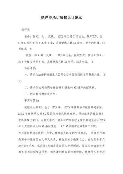 遗产继承纠纷起诉状范本