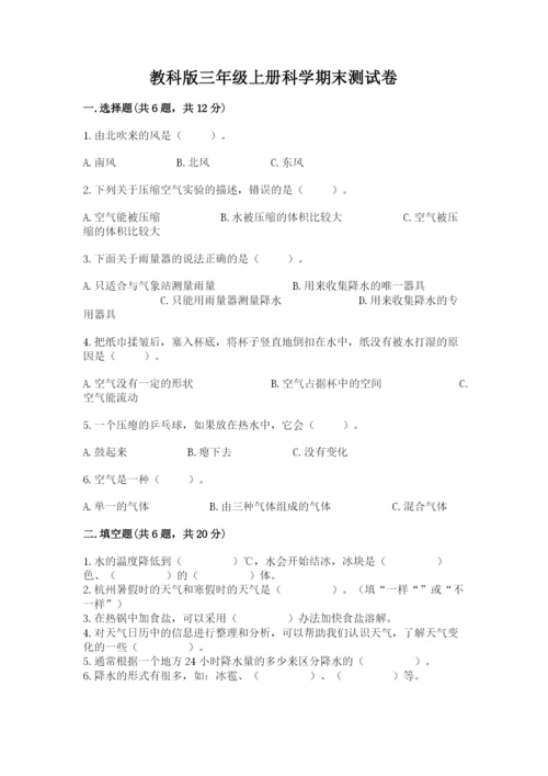 教科版三年级上册科学期末测试卷（考试直接用）.docx