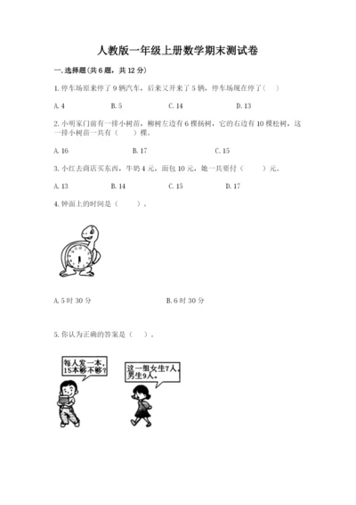 人教版一年级上册数学期末测试卷精品【考试直接用】.docx