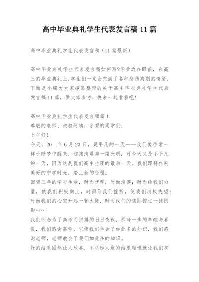 高中毕业典礼学生代表发言稿11篇.docx