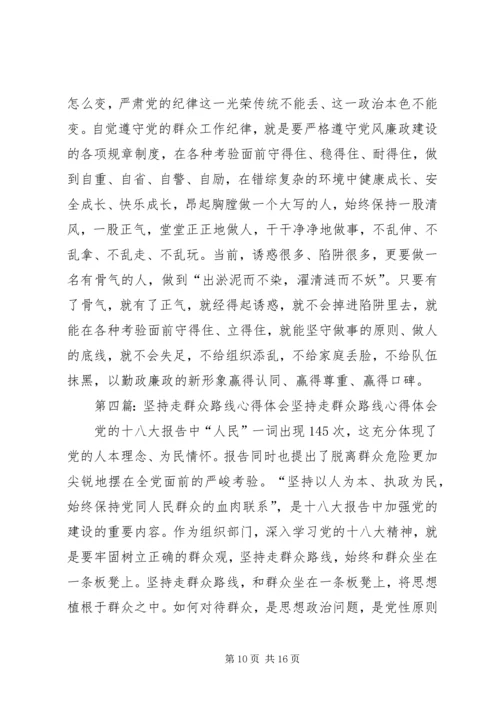 群众路线体会-坚持走群众路线，不要回头 (2).docx