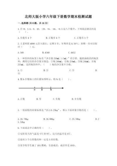 北师大版小学六年级下册数学期末检测试题精品【易错题】.docx