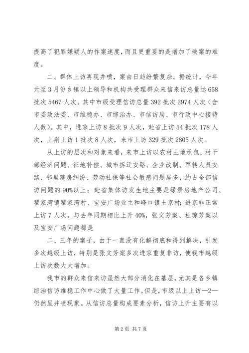 全市一季度综治信访维稳工作形势分析.docx