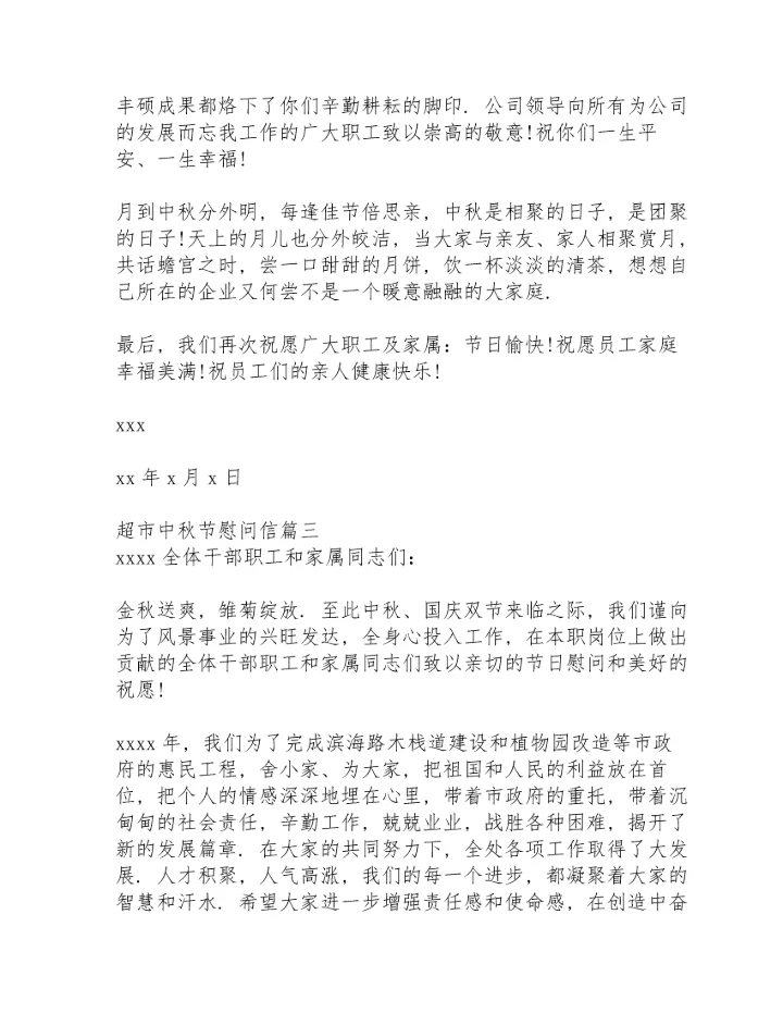 超市中秋节慰问信.docx