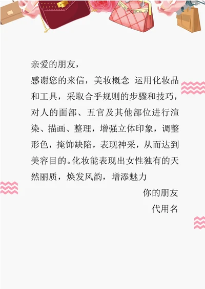 美妆小清新信纸模板