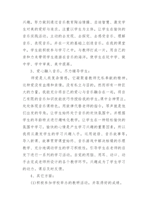 小学音乐教师述职报告_1.docx
