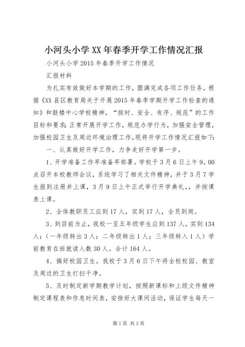 小河头小学XX年春季开学工作情况汇报.docx