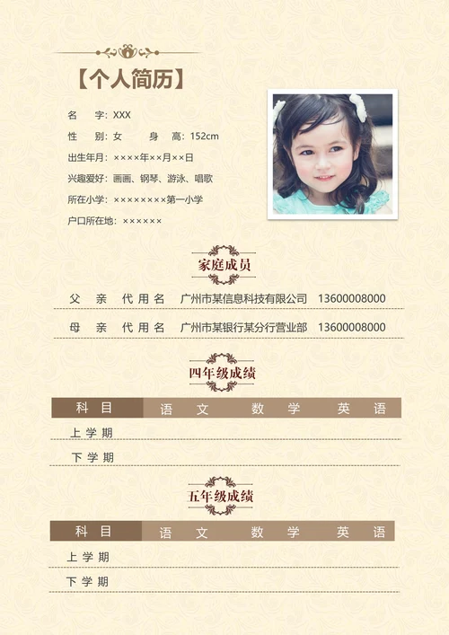 小学生简介小升初简历套装