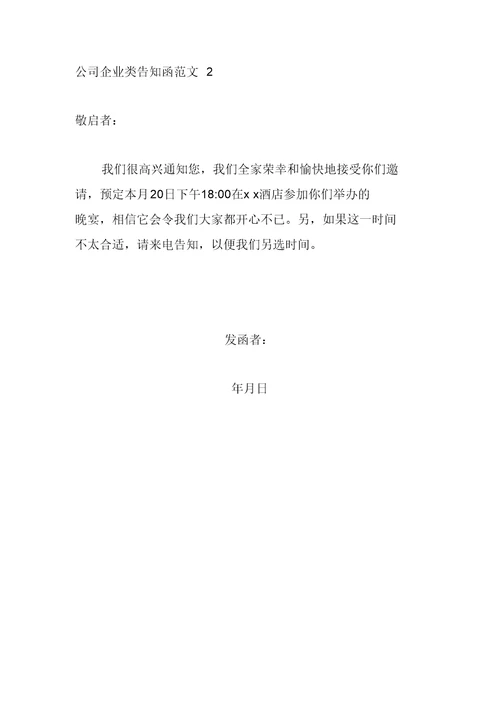 公司企业告知函格式