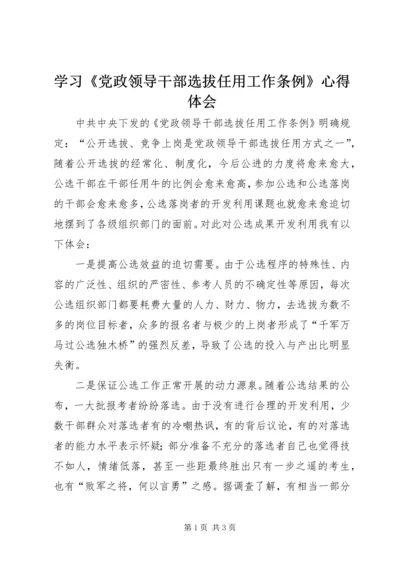 学习《党政领导干部选拔任用工作条例》心得体会 (2).docx