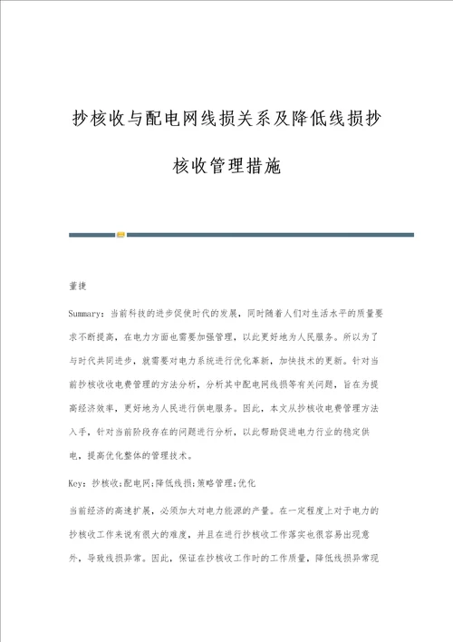 抄核收与配电网线损关系及降低线损抄核收管理措施