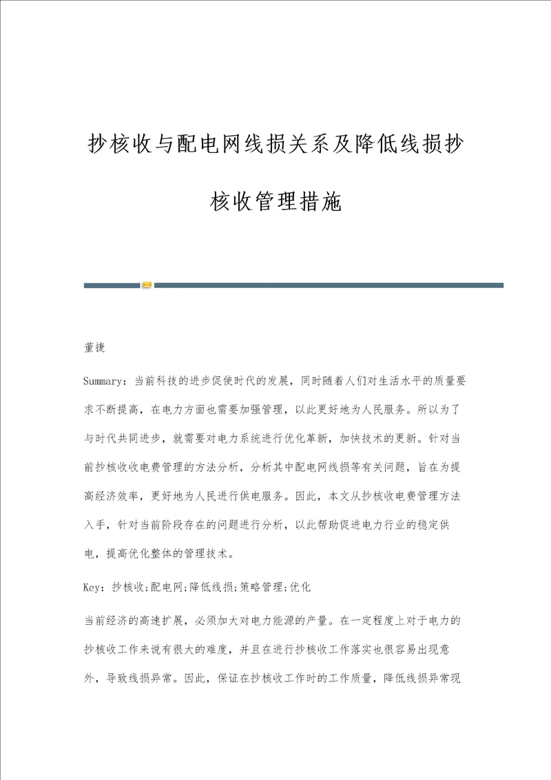 抄核收与配电网线损关系及降低线损抄核收管理措施