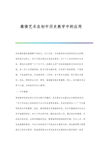 激情艺术在初中历史教学中的应用.docx