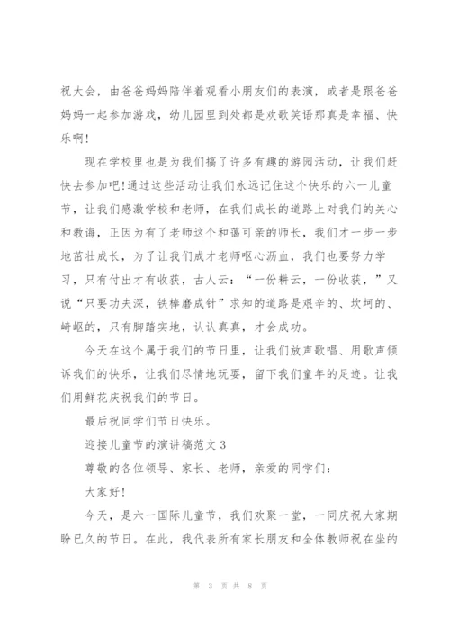 迎接儿童节的演讲稿范文.docx