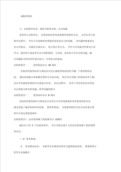 装饰施工与构造教学大纲