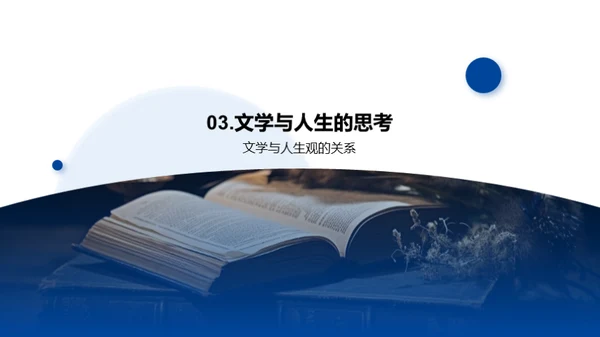 探索文学的生命力
