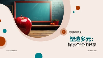 塑造多元：探索个性化教学