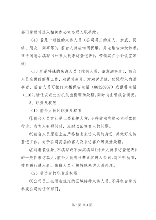 关于下发外来人员安全管理规定 (4).docx
