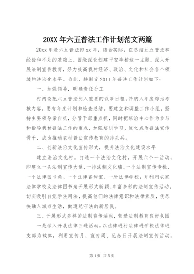 某年六五普法工作计划范文两篇.docx