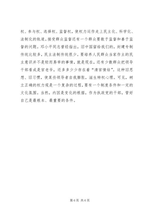 树立正确的权力观保持党同人民群众的血肉联系.docx