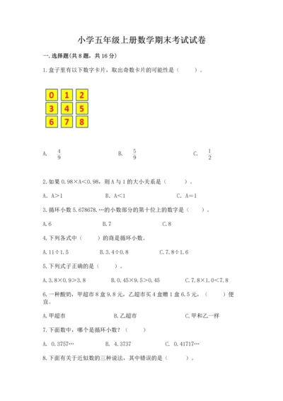 小学五年级上册数学期末考试试卷（真题汇编）.docx