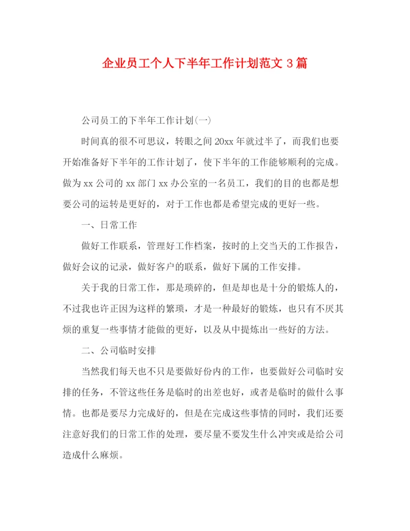 精编之企业员工个人下半年工作计划范文3篇.docx