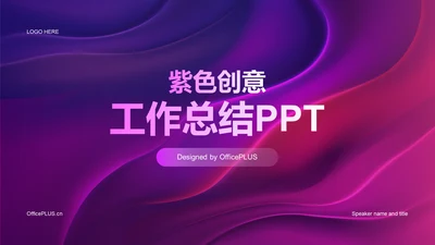 紫色创意互联网工作总结PPT