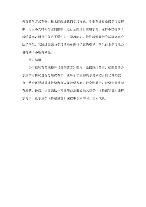 基于微课教学《舞蹈鉴赏》课变革