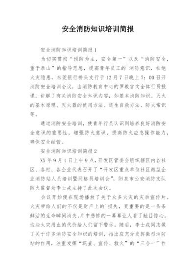 安全消防知识培训简报_2.docx