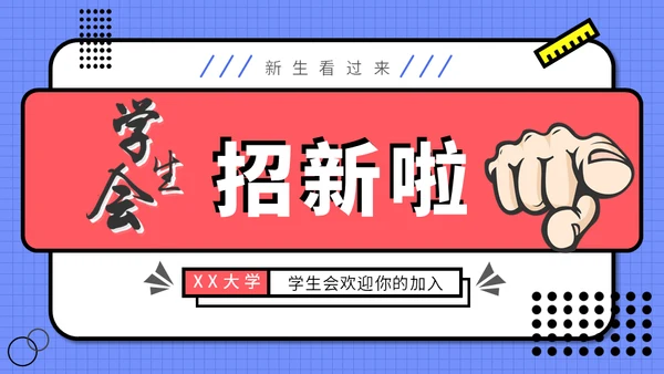 学生会社团招新通用PPT模板