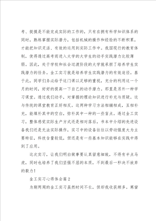 金工实习心得体会模板范文