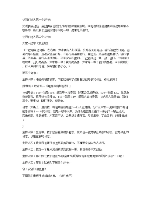 一（3）中队安全教育主题班会活动方案