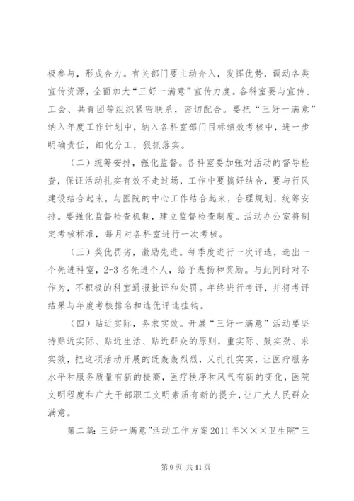 三好一满意活动工作方案.docx