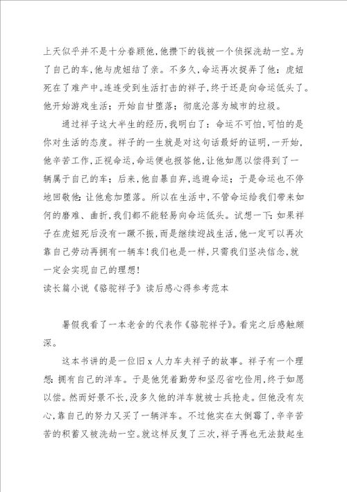读长篇小说骆驼祥子读后感心得参考范本