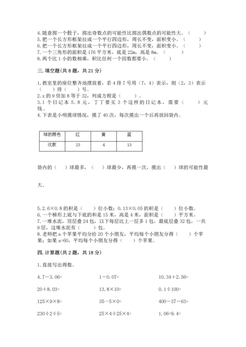 小学五年级上册数学期末测试卷附完整答案（考点梳理）.docx