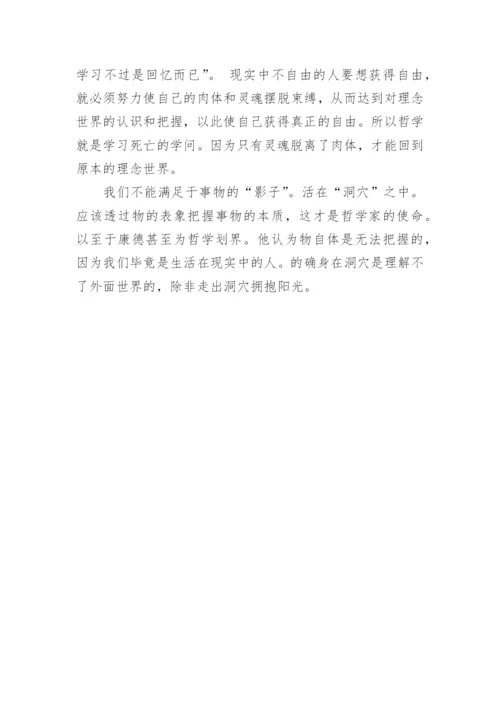 浅析柏拉图洞喻的哲学论文.docx