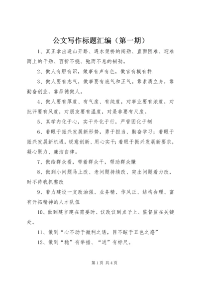 公文写作标题汇编（第一期）.docx